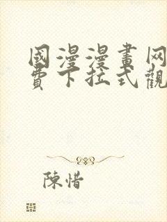 国漫漫画网站免费下拉式观看