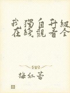 我独自升级漫画在线观看全集免费