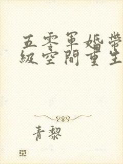 五零军婚带着顶级空间重生了