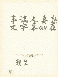 丰满人妻熟女中文字幕av在线