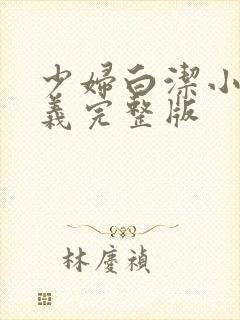 少妇白洁小说高义完整版