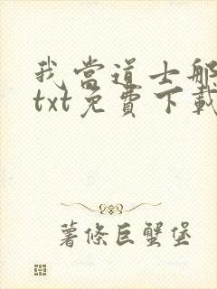 我当道士那些年txt免费下载