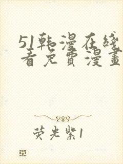 51韩漫在线观看免费漫画入口