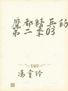 魔都精兵的奴隶第二季03封面