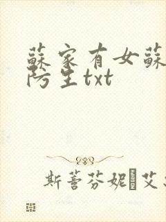 苏家有女苏杳国防生txt
