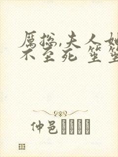 厉总,夫人她罪不至死 笙笙不息封面