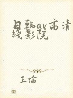 日韩av高清在线影院