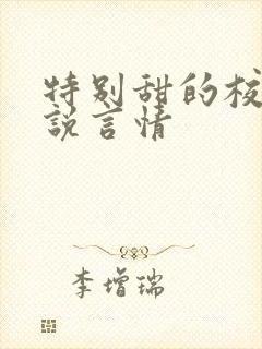 特别甜的校园小说言情