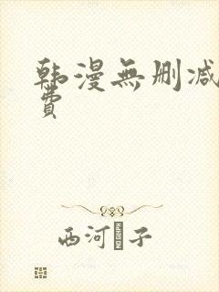 韩漫无删减版免费