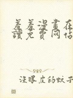 羞羞漫画在线阅读免费网站