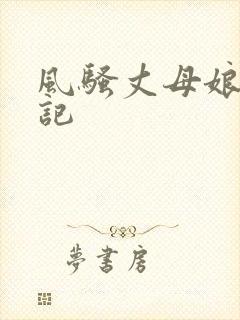 风骚丈母娘淫操记