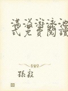 满溢游泳池下拉式免费阅读土豪漫画