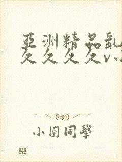 亚洲精品乱码久久久久久v小说