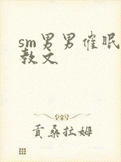 sm男男催眠调教文