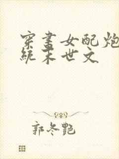 穿书女配炮灰系统末世文