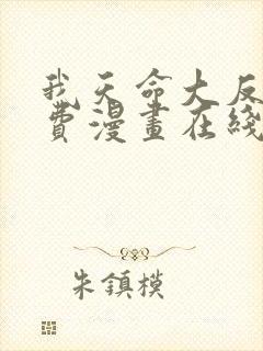 我天命大反派免费漫画在线观看