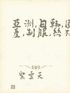 亚洲,日韩,国产,制服,丝袜