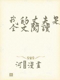 我的丈夫是只狗全文阅读封面