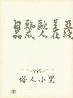 日韩欧美亚洲精品成人在线封面