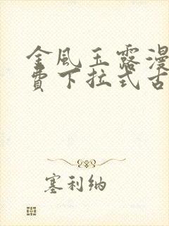 金风玉露漫画免费下拉式古风漫画