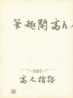 笔趣阁高h人外
