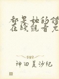 都是她的错美剧在线观看免费高清