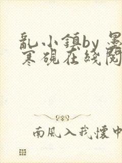 乱小镇by 墨寒砚在线阅读 小说