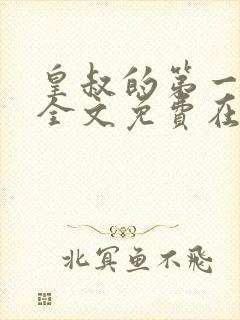 皇叔的第一宠妃全文免费在线阅读封面