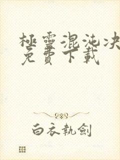 极灵混沌决全本免费下载