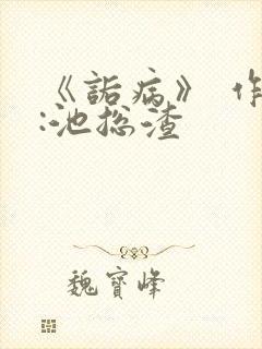 《诟病》 作者:池总渣