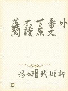 落不下番外免费阅读原文封面