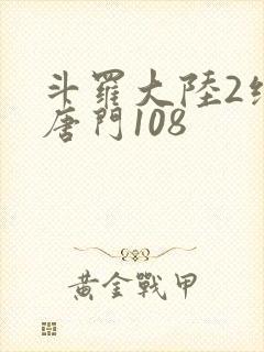 斗罗大陆2绝世唐门108