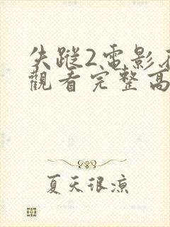 失踪2电影在线观看完整高清封面