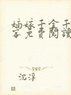 嫡嫁千金千山茶客免费阅读封面