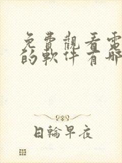 免费观看电视剧的软件有哪些网站