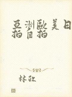 亚洲欧美日韩偷拍自拍封面