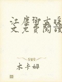 江尘御古暖暖全文免费阅读无弹窗