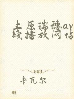 上原瑞穗av在线播放网站