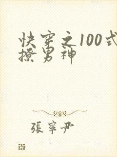 快穿之100式撩男神
