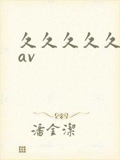 久久久久久国产av