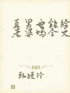 直男也能给人当老婆吗全文免费阅读