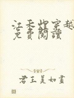 江禾煜穿越小说免费阅读封面