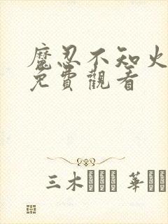 魔忍不知火全集免费观看