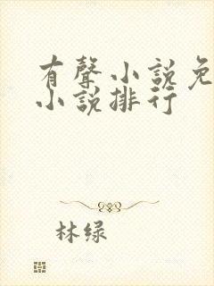 有声小说免费听小说排行封面