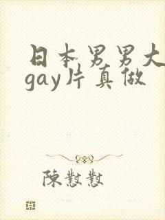 日本男男大尺度gay片真做