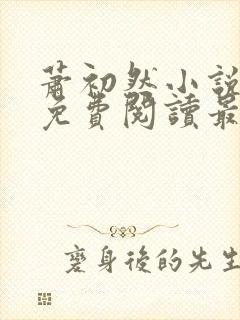 萧初然小说全文免费阅读最新章节