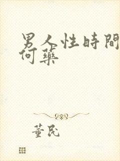 男人性时间短吃何药封面