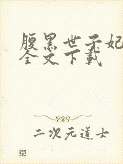 腹黑世子妃日常全文下载