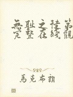 无耻之徒第8季完整在线观看高清美剧