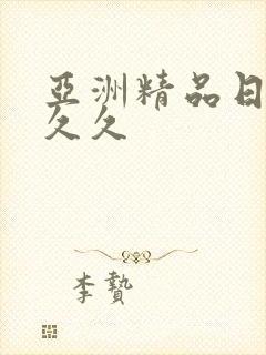 亚洲精品日韩久久久封面